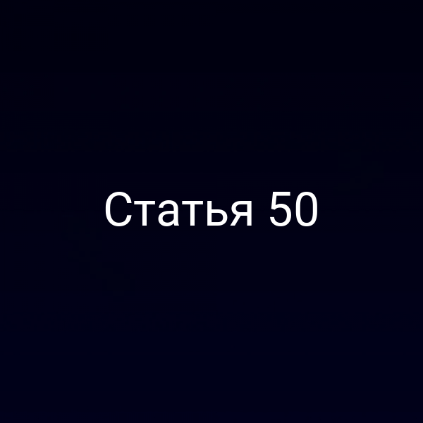 Статья 50