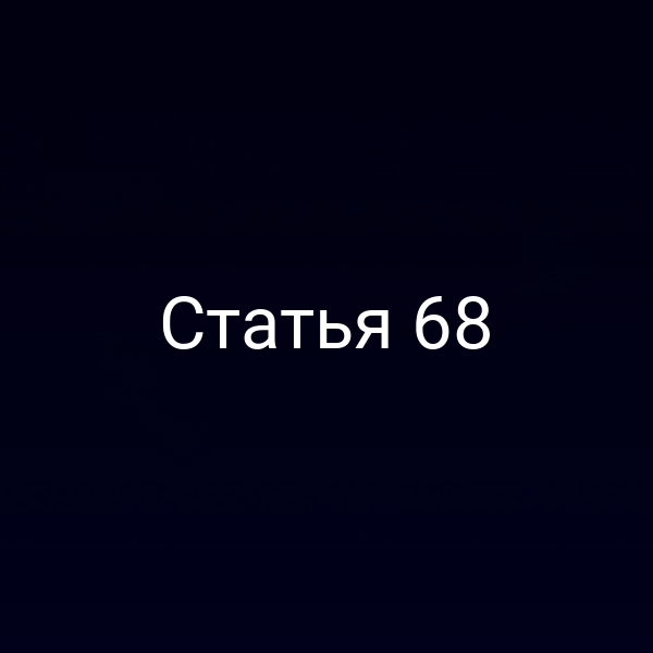 Статья 68