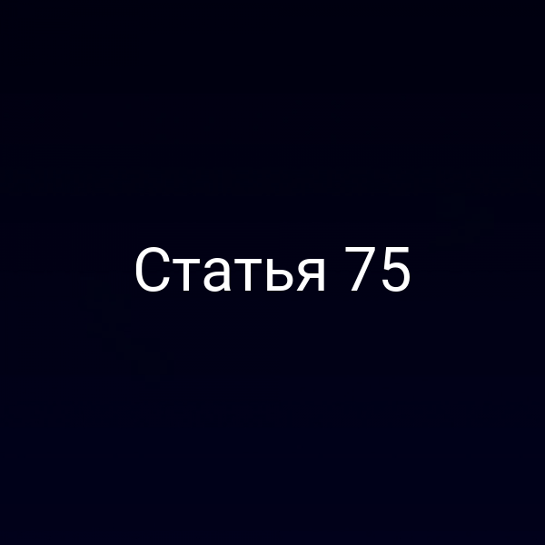 Статья 75