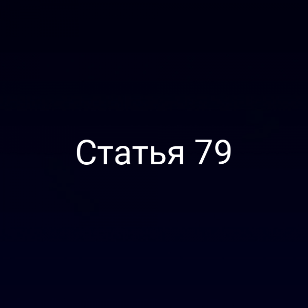 Статья 79