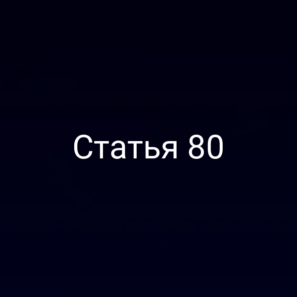 Статья 80