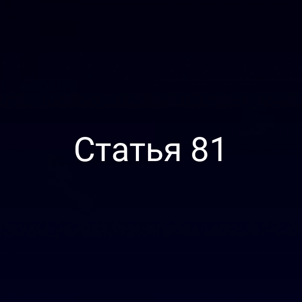 Статья 81