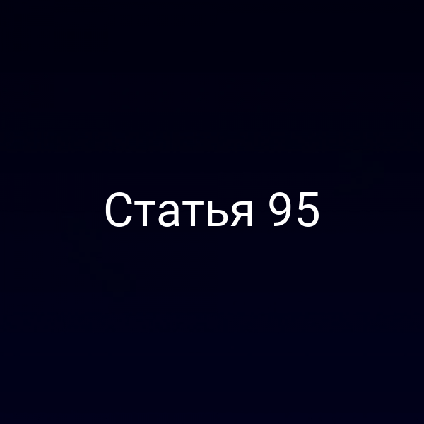 Статья 95