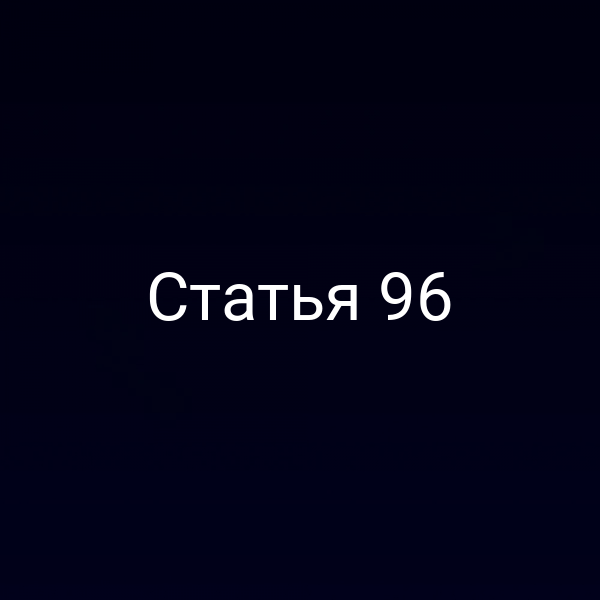 Статья 96