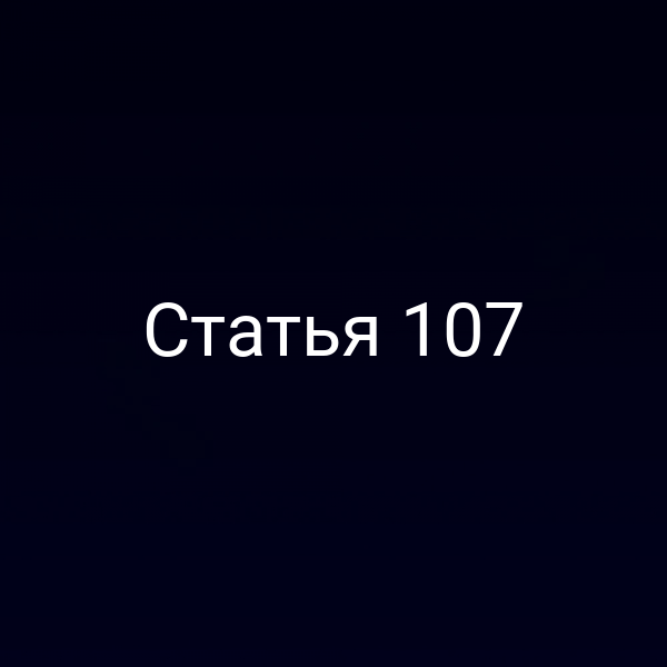 Статья 107