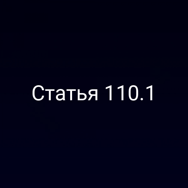 Статья 110.1