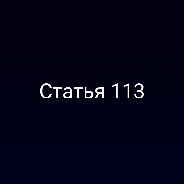 Статья 113