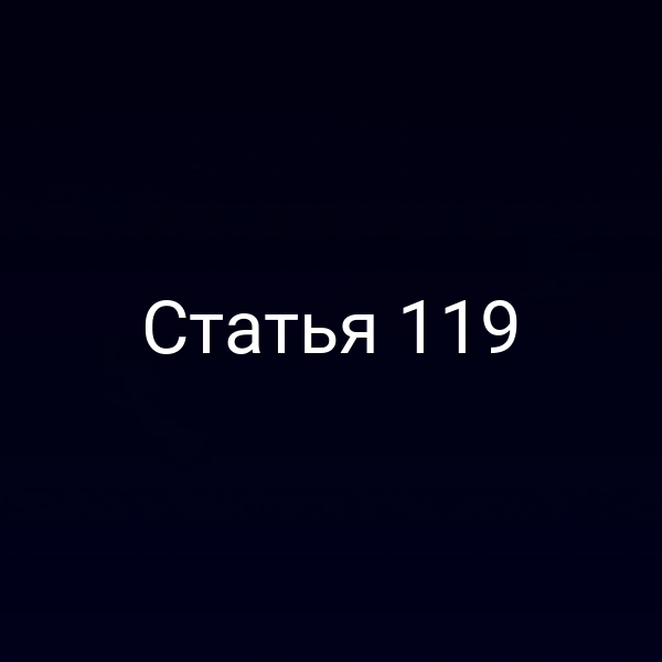 Статья 119