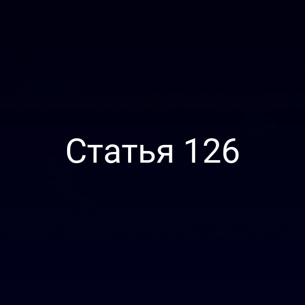 Статья 126