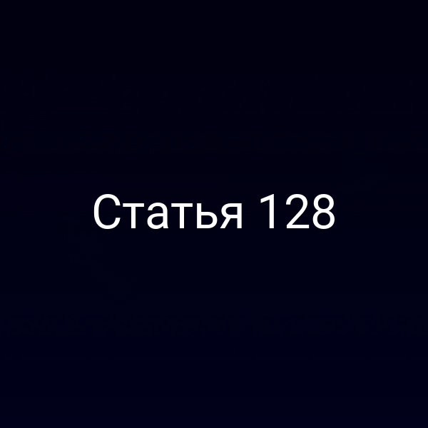 Статья 128