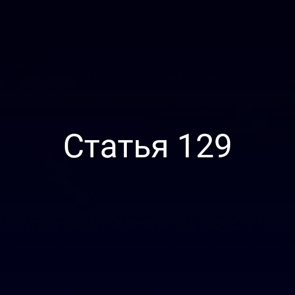 Статья 129