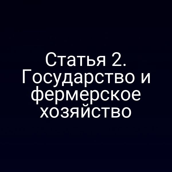 Статья 2. Государство и фермерское хозяйство