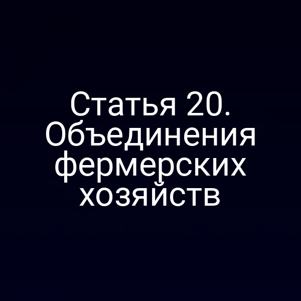 Статья 20. Объединения фермерских хозяйств