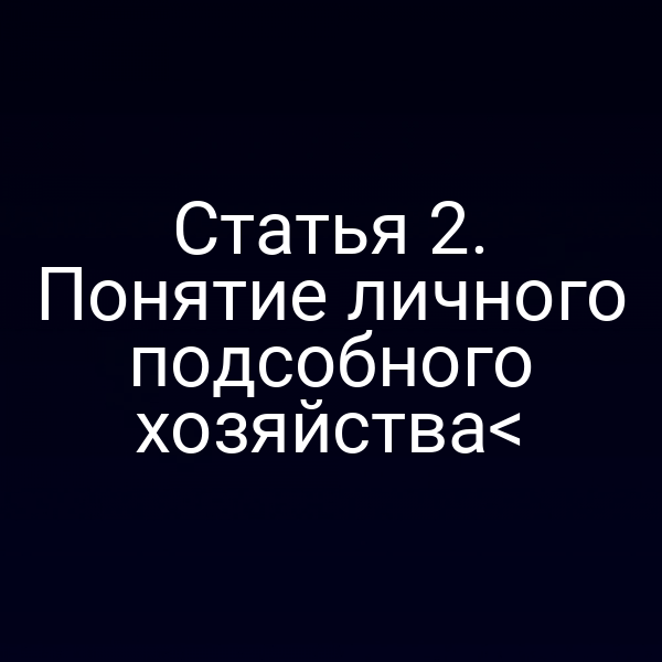 Статья 2. Понятие личного подсобного хозяйства<