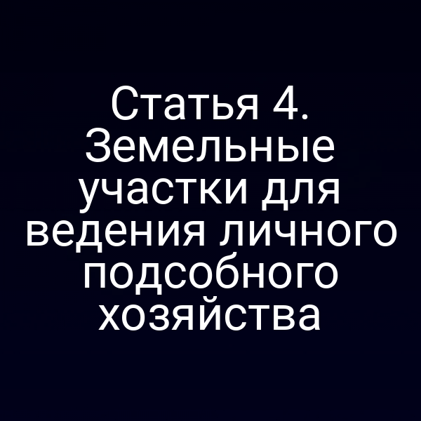 Статья 4. Земельные участки для ведения личного подсобного хозяйства