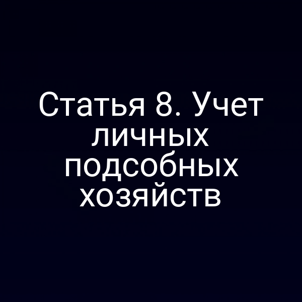 Статья 8. Учет личных подсобных хозяйств