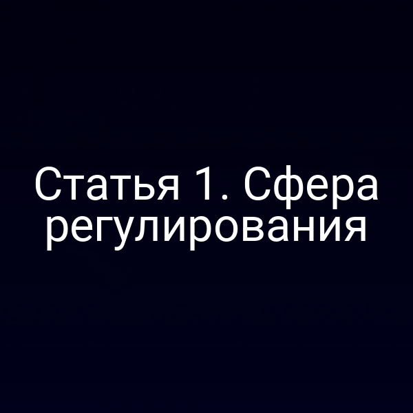 Статья 1. Сфера регулирования
