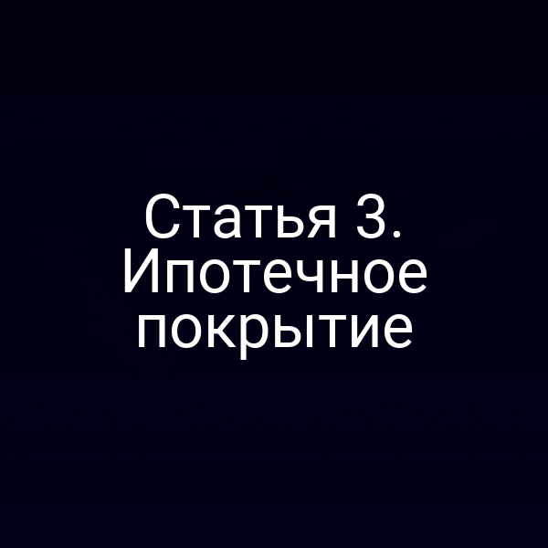 Статья 3. Ипотечное покрытие