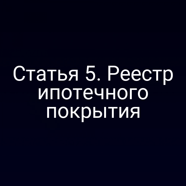 Статья 5. Реестр ипотечного покрытия
