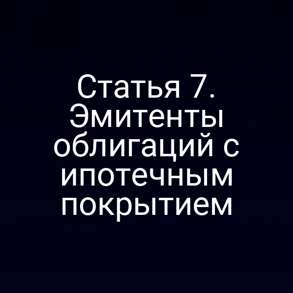 Статья 7. Эмитенты облигаций с ипотечным покрытием