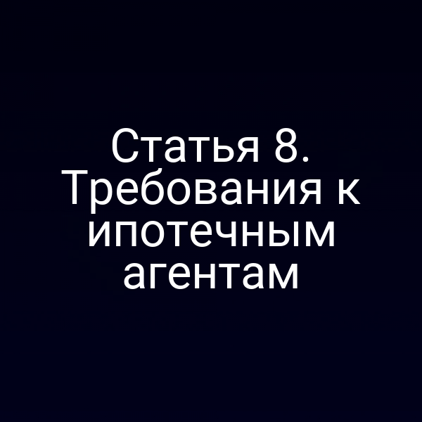 Статья 8. Требования к ипотечным агентам