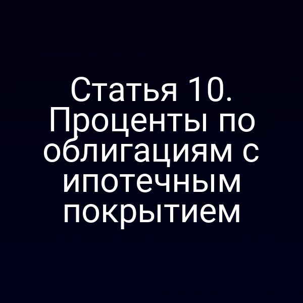 Статья 10. Проценты по облигациям с ипотечным покрытием