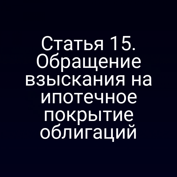 Статья 15. Обращение взыскания на ипотечное покрытие облигаций