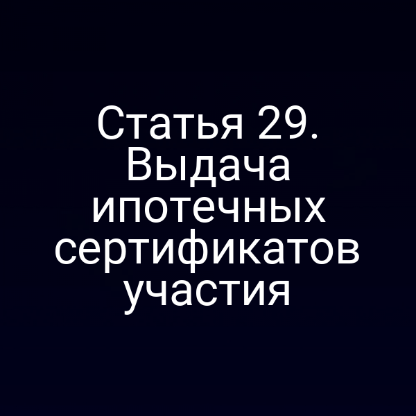 Статья 29. Выдача ипотечных сертификатов участия
