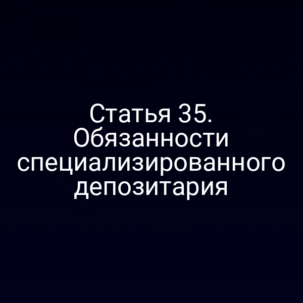 Статья 35. Обязанности специализированного депозитария