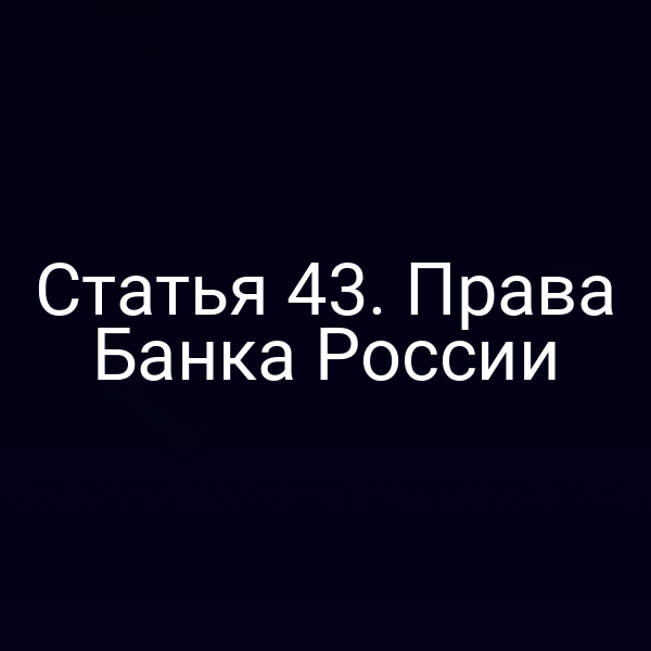 Статья 43. Права Банка России