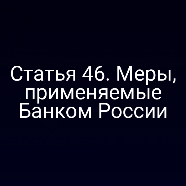 Статья 46. Меры, применяемые Банком России