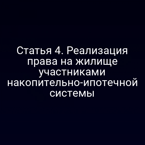 Статья 4. Реализация права на жилище участниками накопительно-ипотечной системы