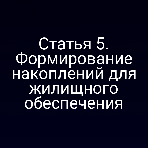 Статья 5. Формирование накоплений для жилищного обеспечения