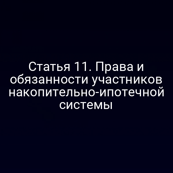 Статья 11. Права и обязанности участников накопительно-ипотечной системы