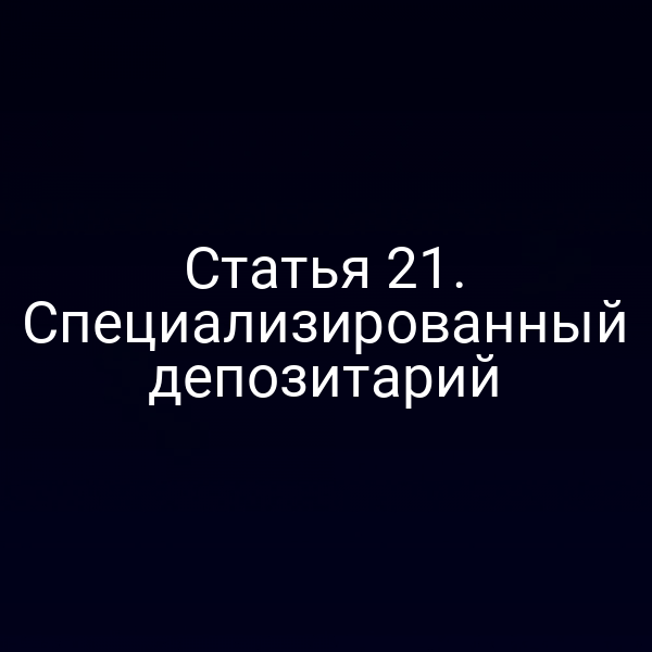 Статья 21. Специализированный депозитарий
