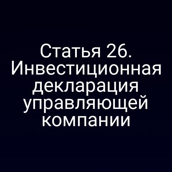 Статья 26. Инвестиционная декларация управляющей компании