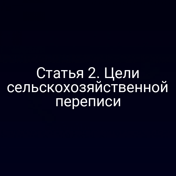 Статья 2. Цели сельскохозяйственной переписи