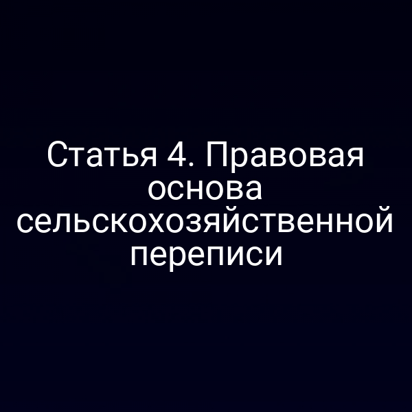 Статья 4. Правовая основа сельскохозяйственной переписи