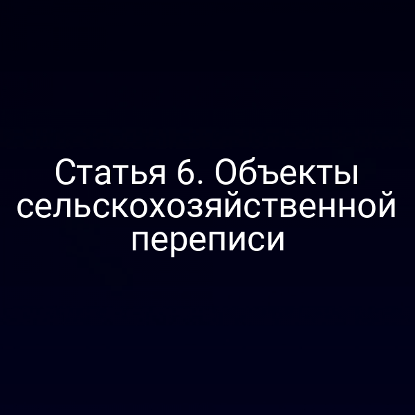 Статья 6. Объекты сельскохозяйственной переписи