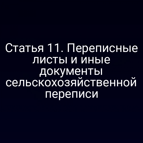 Статья 11. Переписные листы и иные документы сельскохозяйственной переписи