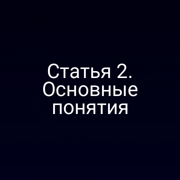 Статья 2. Основные понятия