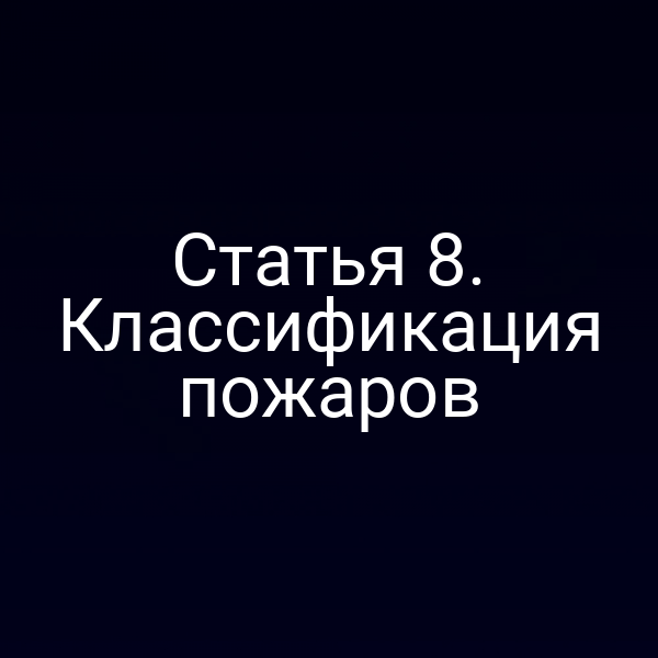 Статья 8. Классификация пожаров