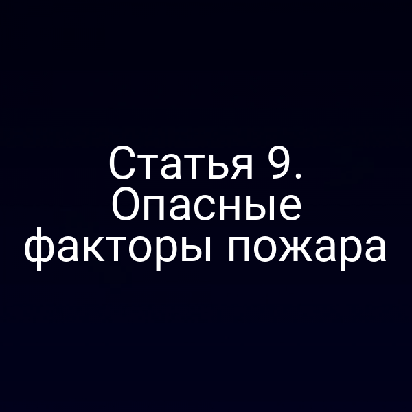 Статья 9. Опасные факторы пожара