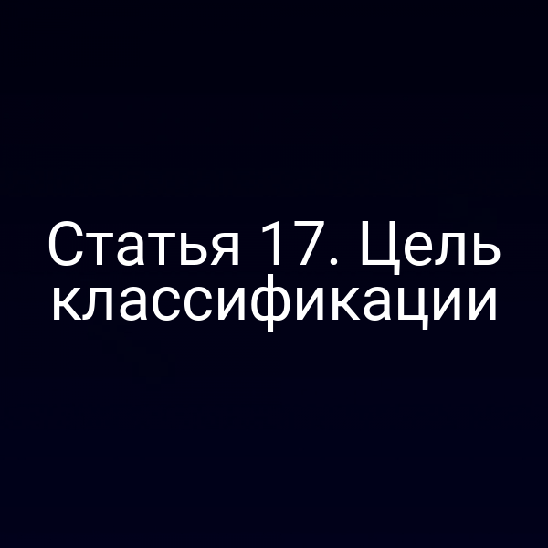 Статья 17. Цель классификации