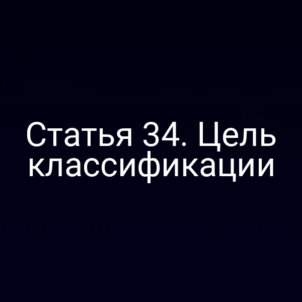 Статья 34. Цель классификации