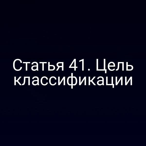 Статья 41. Цель классификации