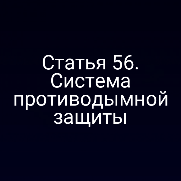 Статья 56. Система противодымной защиты