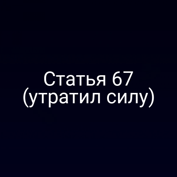 Статья 67 (утратил силу)