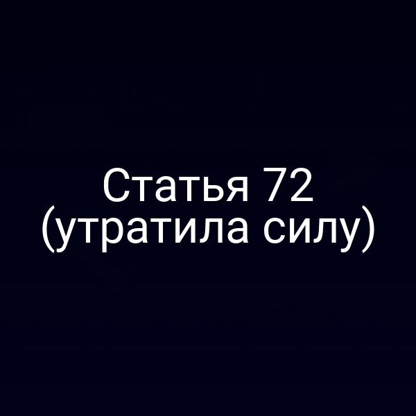 Статья 72 (утратила силу)