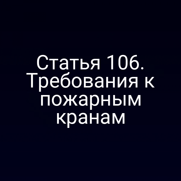 Статья 106. Требования к пожарным кранам